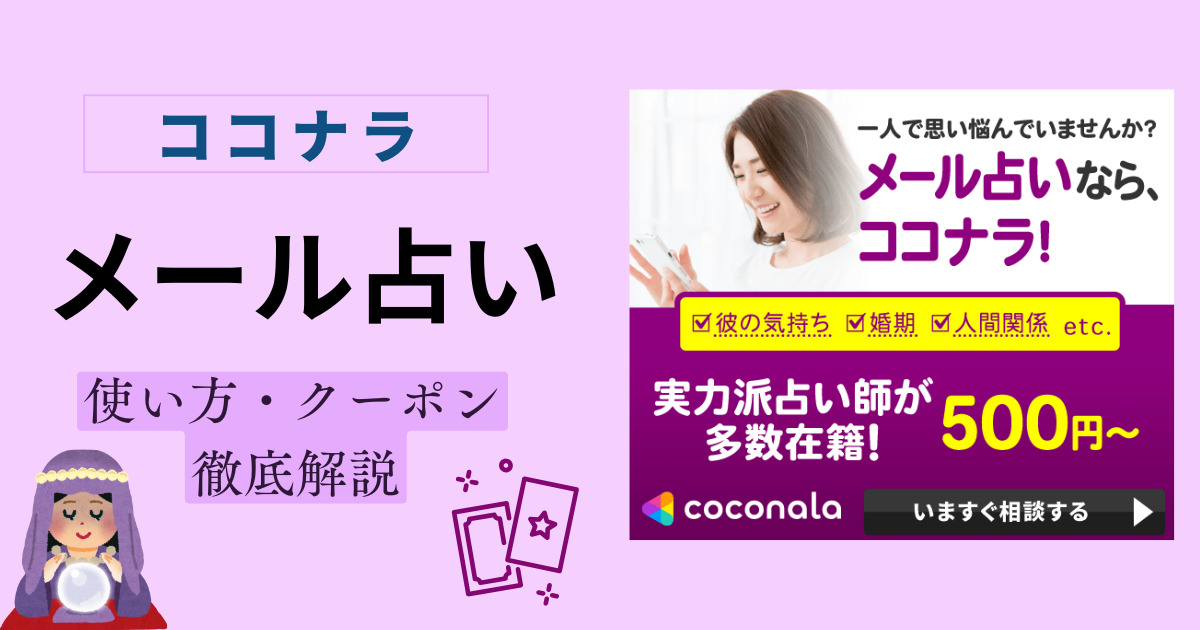 ココナラメール占いの使い方・クーポン・おすすめの先生